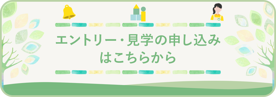 エントリー・見学の申し込み